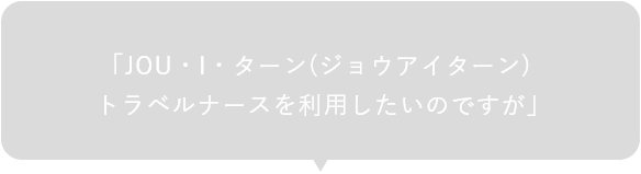 とお気軽にご連絡ください。